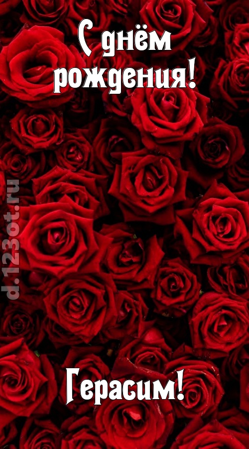 непостижимая открытка с днём рождения герасим, скачать онлайн бесплатно на iphone для вацап, поздравление герасим