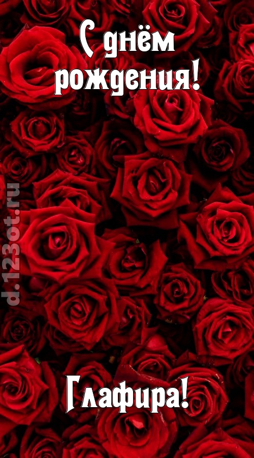 непостижимая открытка с днём рождения глафира, скачать онлайн бесплатно на iphone для вацап, поздравление глафира