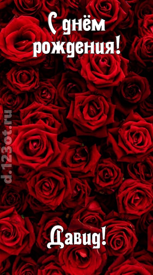 непостижимая открытка с днём рождения давид, скачать онлайн бесплатно на iphone для вацап, поздравление давид