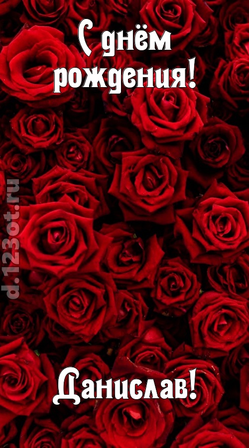 непостижимая открытка с днём рождения данислав, скачать онлайн бесплатно на iphone для вацап, поздравление данислав