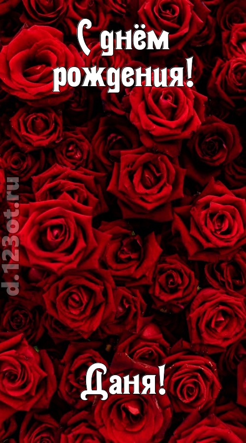 непостижимая открытка с днём рождения даня, скачать онлайн бесплатно на iphone для вацап, поздравление даня