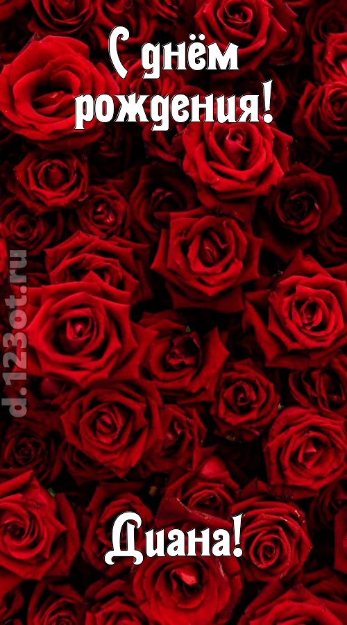 непостижимая открытка с днём рождения диана, скачать онлайн бесплатно на iphone для вацап, поздравление диана