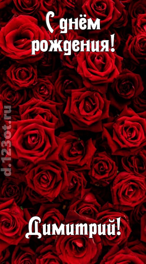 непостижимая открытка с днём рождения димитрий, скачать онлайн бесплатно на iphone для вацап, поздравление димитрий