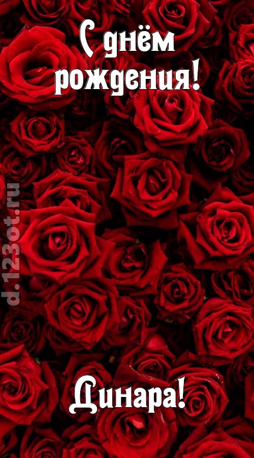 непостижимая открытка с днём рождения динара, скачать онлайн бесплатно на iphone для вацап, поздравление динара