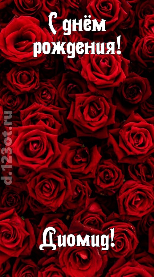 непостижимая открытка с днём рождения диомид, скачать онлайн бесплатно на iphone для вацап, поздравление диомид