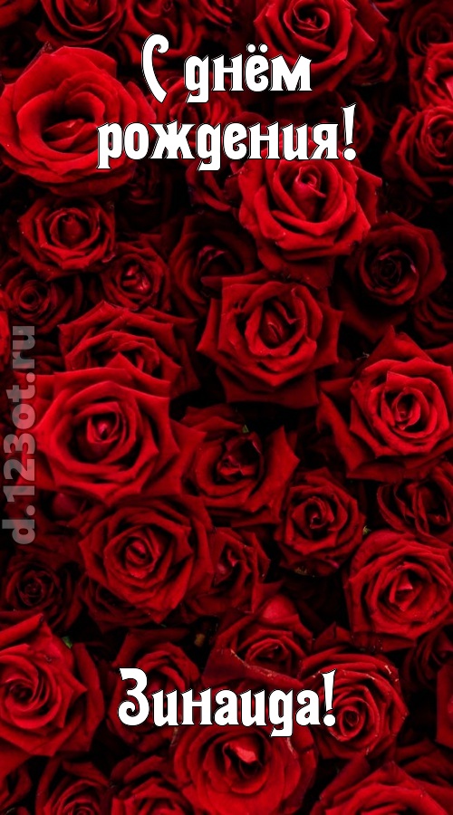 непостижимая открытка с днём рождения зинаида, скачать онлайн бесплатно на iphone для вацап, поздравление зинаида