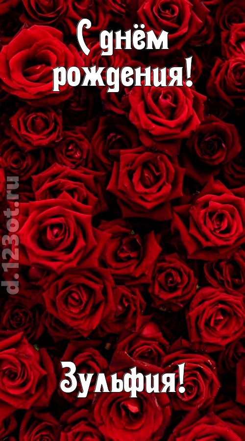 непостижимая открытка с днём рождения зульфия, скачать онлайн бесплатно на iphone для вацап, поздравление зульфия