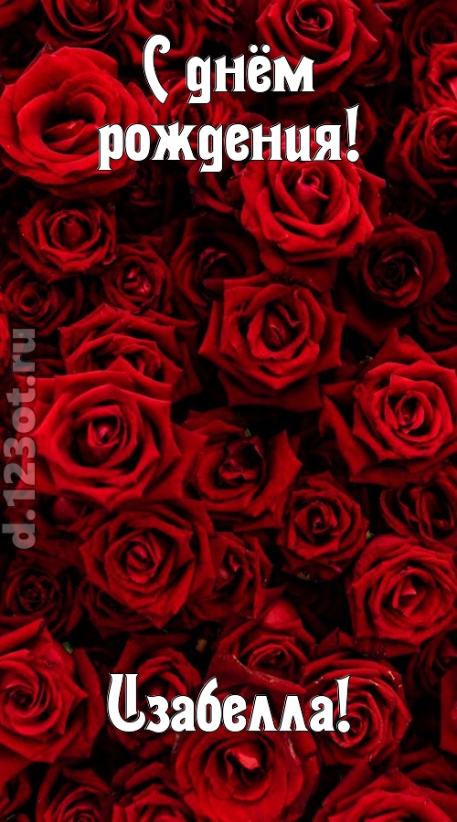 непостижимая открытка с днём рождения изабелла, скачать онлайн бесплатно на iphone для вацап, поздравление изабелла