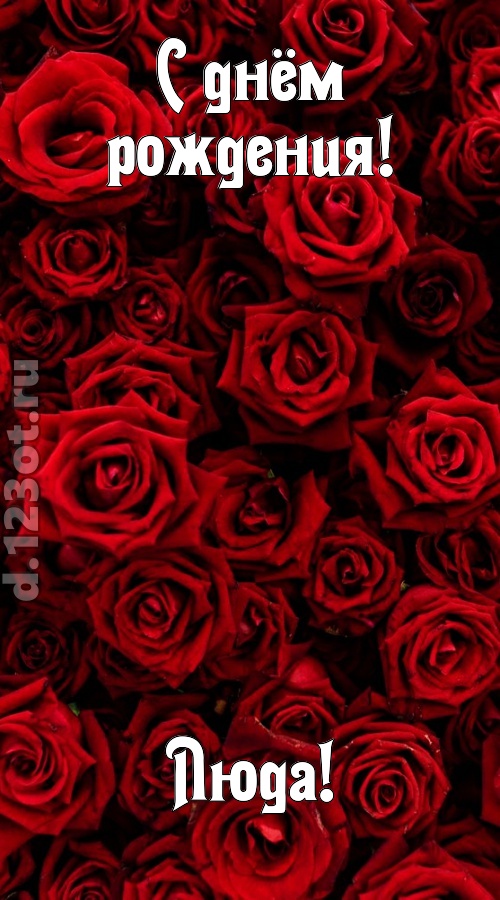 непостижимая открытка с днём рождения люда, скачать онлайн бесплатно на iphone для вацап, поздравление люда