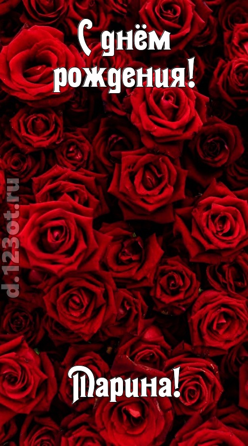 непостижимая открытка с днём рождения марина, скачать онлайн бесплатно на iphone для вацап, поздравление марина