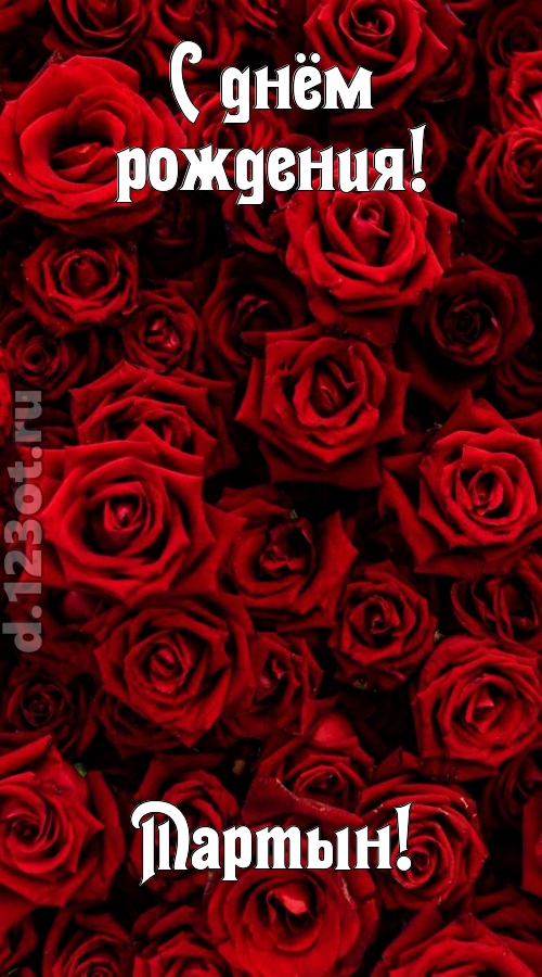 непостижимая открытка с днём рождения мартын, скачать онлайн бесплатно на iphone для вацап, поздравление мартын