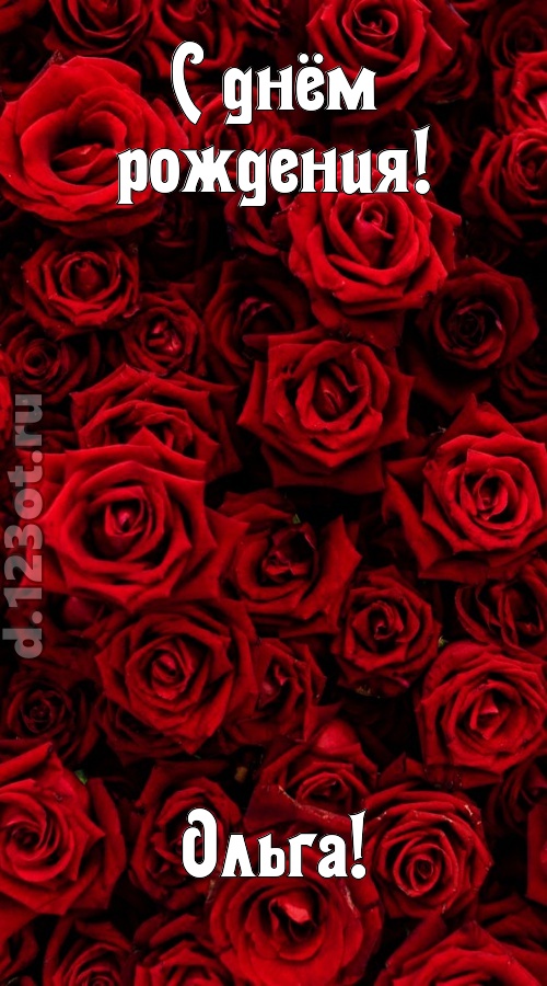 непостижимая открытка с днём рождения ольга, скачать онлайн бесплатно на iphone для вацап, поздравление ольга