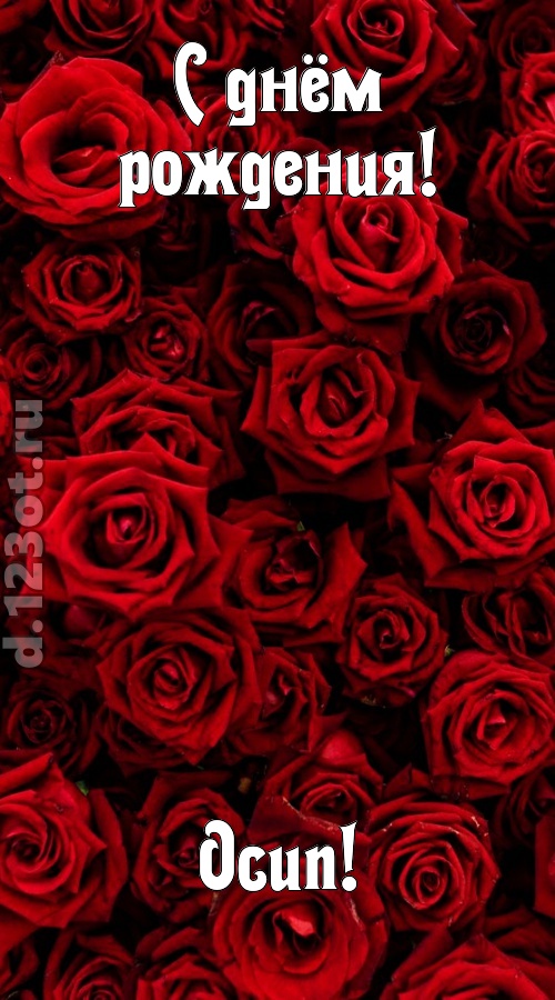 непостижимая открытка с днём рождения осип, скачать онлайн бесплатно на iphone для вацап, поздравление осип