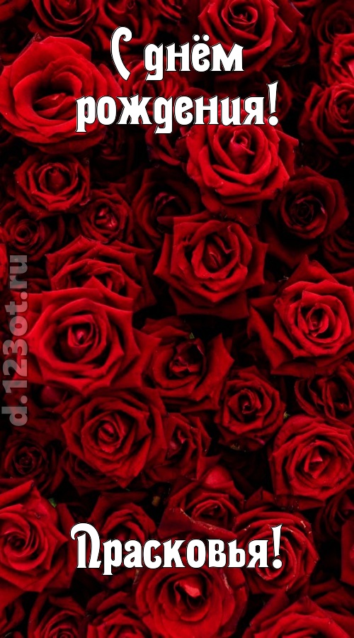 непостижимая открытка с днём рождения прасковья, скачать онлайн бесплатно на iphone для вацап, поздравление прасковья