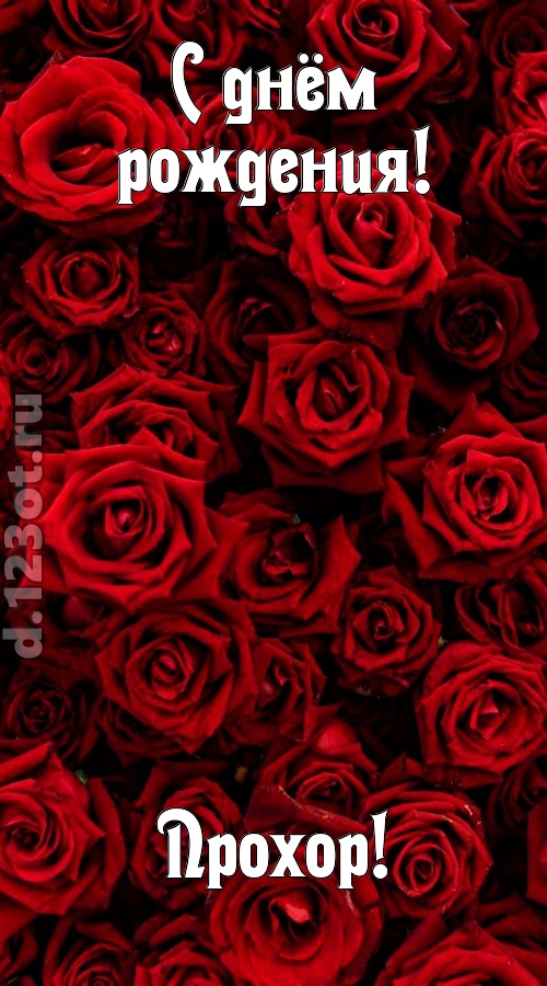 непостижимая открытка с днём рождения прохор, скачать онлайн бесплатно на iphone для вацап, поздравление прохор