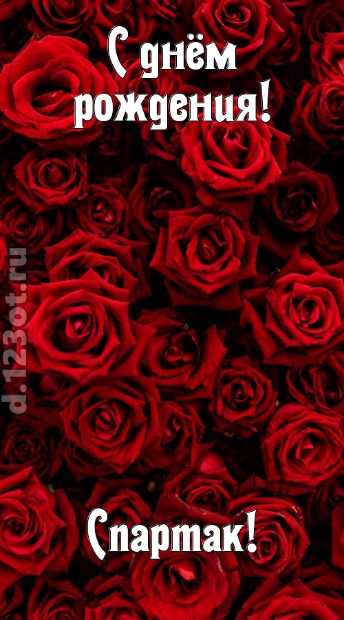 непостижимая открытка с днём рождения спартак, скачать онлайн бесплатно на iphone для вацап, поздравление спартак