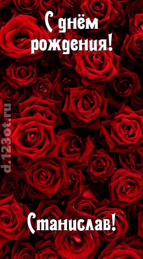 непостижимая открытка с днём рождения станислав, скачать онлайн бесплатно на iphone для вацап, поздравление станислав