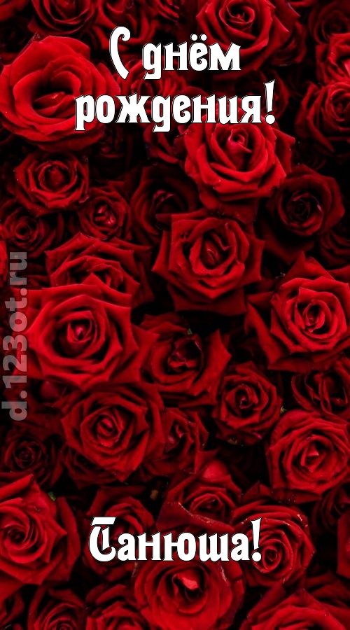 непостижимая открытка с днём рождения танюша, скачать онлайн бесплатно на iphone для вацап, поздравление танюша