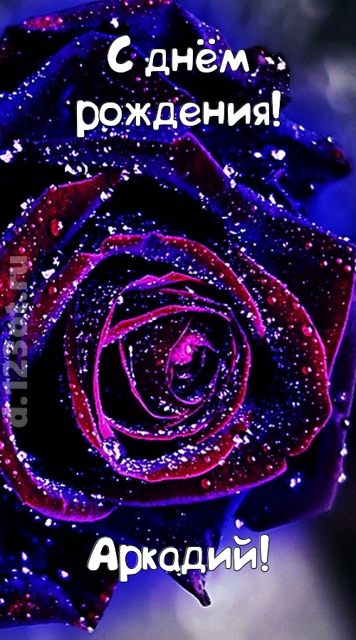 непостоянная открытка с днём рождения аркадий, скачать онлайн бесплатно на iphone для вацап, поздравление аркадий
