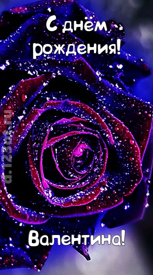 непостоянная открытка с днём рождения валентина, скачать онлайн бесплатно на iphone для вацап, поздравление валентина