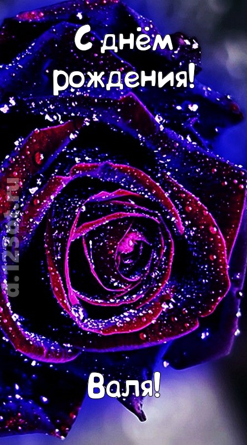 непостоянная открытка с днём рождения валя, скачать онлайн бесплатно на iphone для вацап, поздравление валя