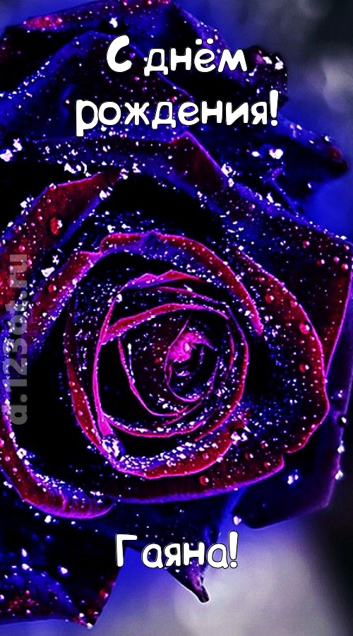 непостоянная открытка с днём рождения гаяна, скачать онлайн бесплатно на iphone для вацап, поздравление гаяна