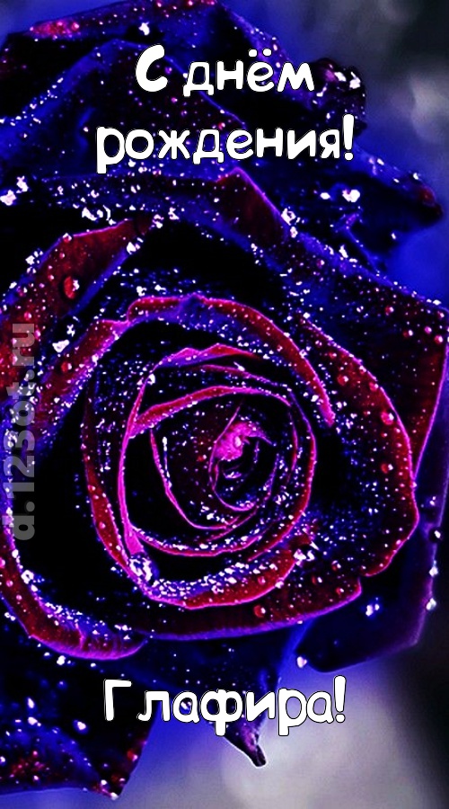непостоянная открытка с днём рождения глафира, скачать онлайн бесплатно на iphone для вацап, поздравление глафира