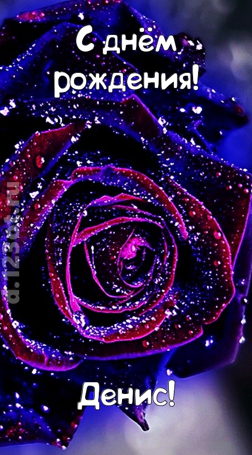 непостоянная открытка с днём рождения денис, скачать онлайн бесплатно на iphone для вацап, поздравление денис
