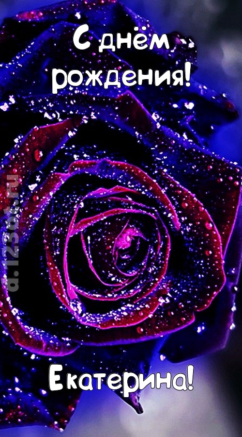 непостоянная открытка с днём рождения екатерина, скачать онлайн бесплатно на iphone для вацап, поздравление екатерина