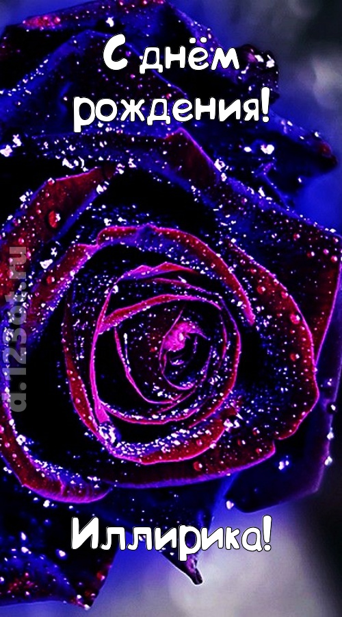 непостоянная открытка с днём рождения иллирика, скачать онлайн бесплатно на iphone для вацап, поздравление иллирика