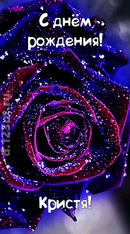 непостоянная открытка с днём рождения кристя, скачать онлайн бесплатно на iphone для вацап, поздравление кристя