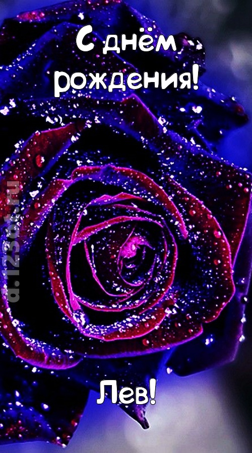 непостоянная открытка с днём рождения лев, скачать онлайн бесплатно на iphone для вацап, поздравление лев