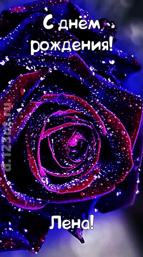 непостоянная открытка с днём рождения лена, скачать онлайн бесплатно на iphone для вацап, поздравление лена