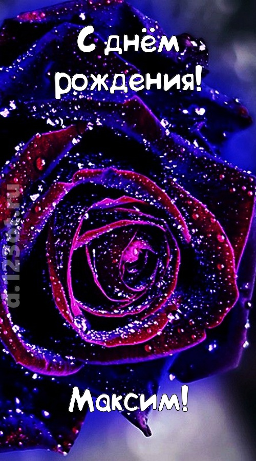непостоянная открытка с днём рождения максим, скачать онлайн бесплатно на iphone для вацап, поздравление максим