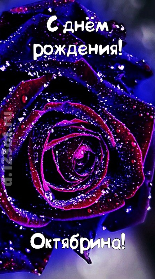 непостоянная открытка с днём рождения октябрина, скачать онлайн бесплатно на iphone для вацап, поздравление октябрина