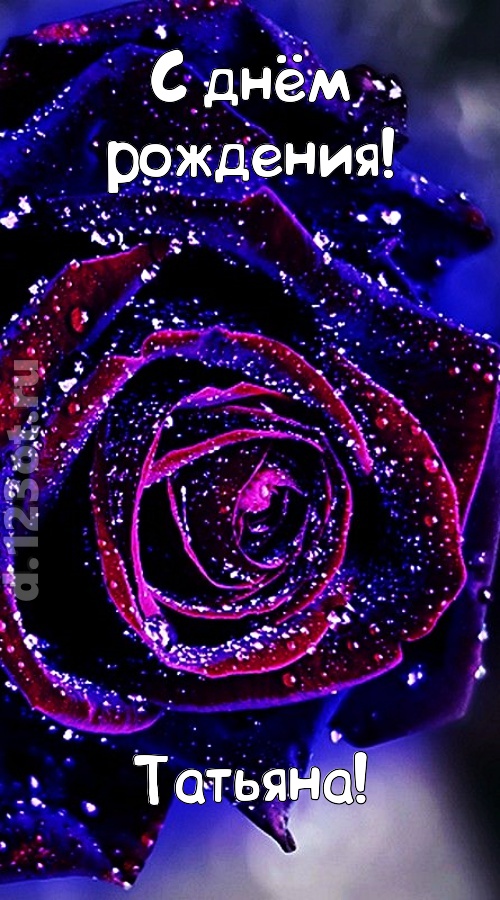 непостоянная открытка с днём рождения татьяна, скачать онлайн бесплатно на iphone для вацап, поздравление татьяна