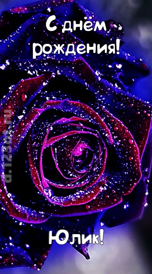 непостоянная открытка с днём рождения юлик, скачать онлайн бесплатно на iphone для вацап, поздравление юлик
