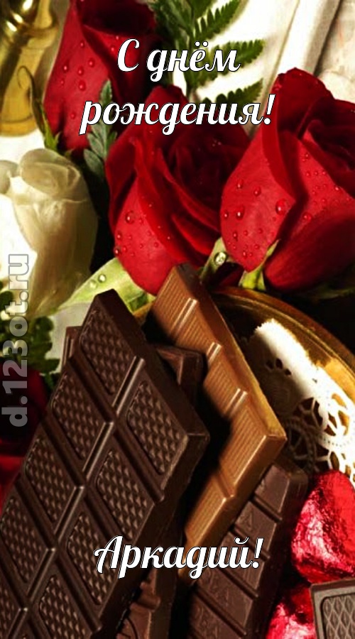 непревзойденная открытка с днём рождения аркадий, скачать онлайн бесплатно на iphone для вацап, поздравление аркадий
