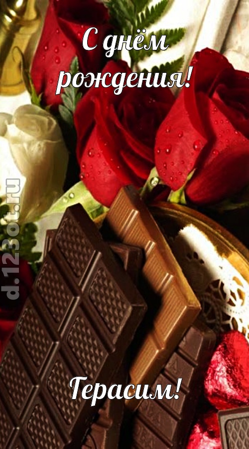 непревзойденная открытка с днём рождения герасим, скачать онлайн бесплатно на iphone для вацап, поздравление герасим