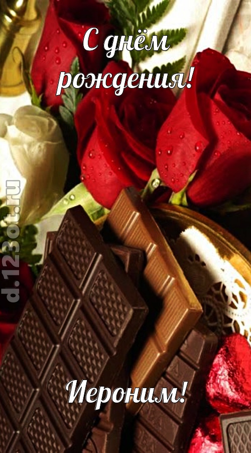 непревзойденная открытка с днём рождения иероним, скачать онлайн бесплатно на iphone для вацап, поздравление иероним