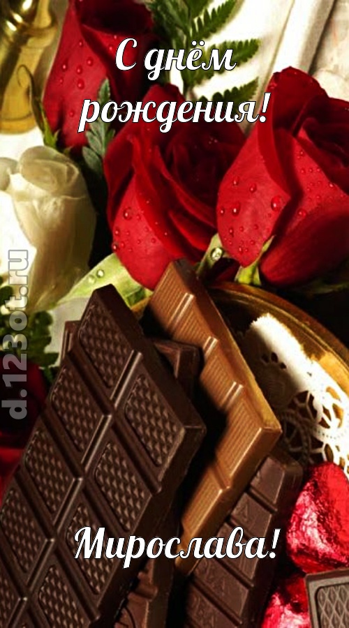 непревзойденная открытка с днём рождения мирослава, скачать онлайн бесплатно на iphone для вацап, поздравление мирослава
