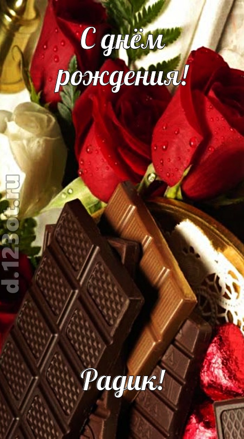 непревзойденная открытка с днём рождения радик, скачать онлайн бесплатно на iphone для вацап, поздравление радик