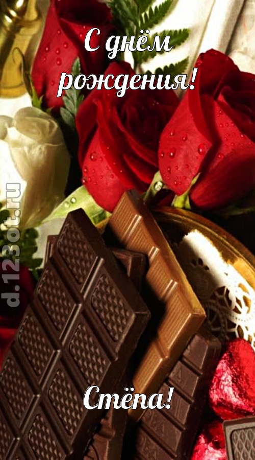 непревзойденная открытка с днём рождения стёпа, скачать онлайн бесплатно на iphone для вацап, поздравление стёпа