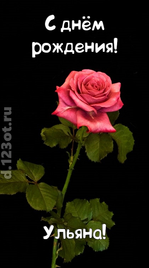 непредсказуемая открытка с днём рождения ульяна, скачать онлайн бесплатно на iphone для вацап, поздравление ульяна