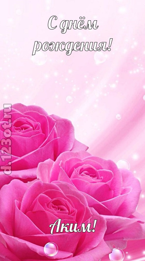 непринужденная открытка с днём рождения аким, скачать онлайн бесплатно на iphone для вацап, поздравление аким