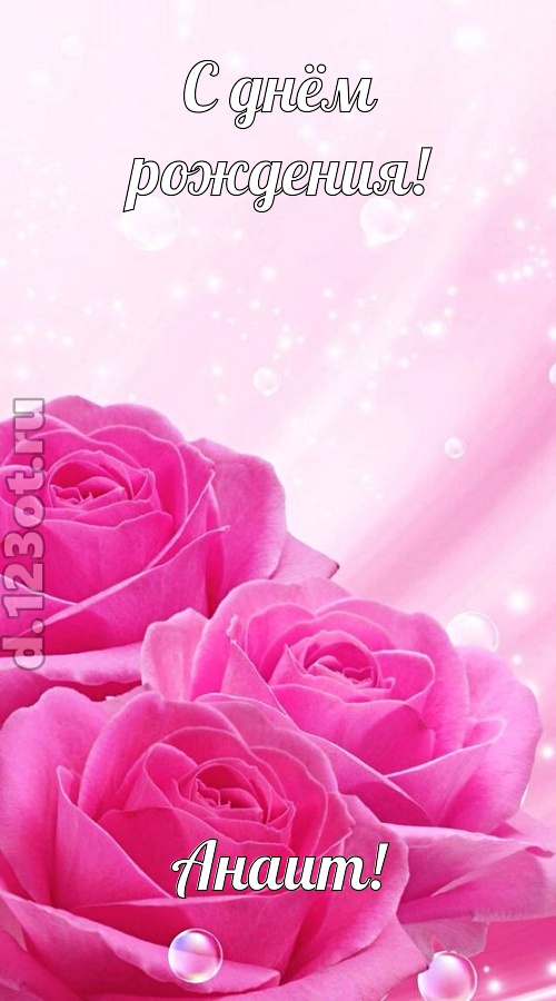 непринужденная открытка с днём рождения анаит, скачать онлайн бесплатно на iphone для вацап, поздравление анаит
