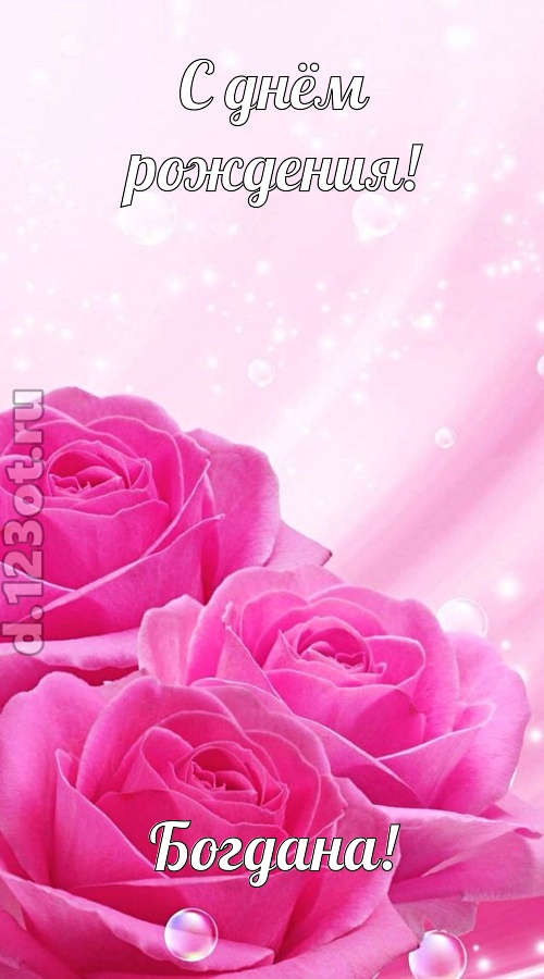 непринужденная открытка с днём рождения богдана, скачать онлайн бесплатно на iphone для вацап, поздравление богдана