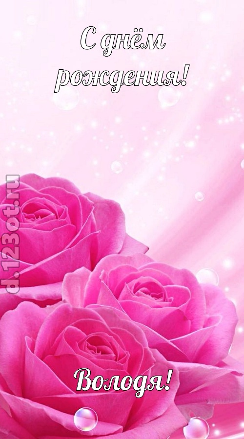 непринужденная открытка с днём рождения володя, скачать онлайн бесплатно на iphone для вацап, поздравление володя