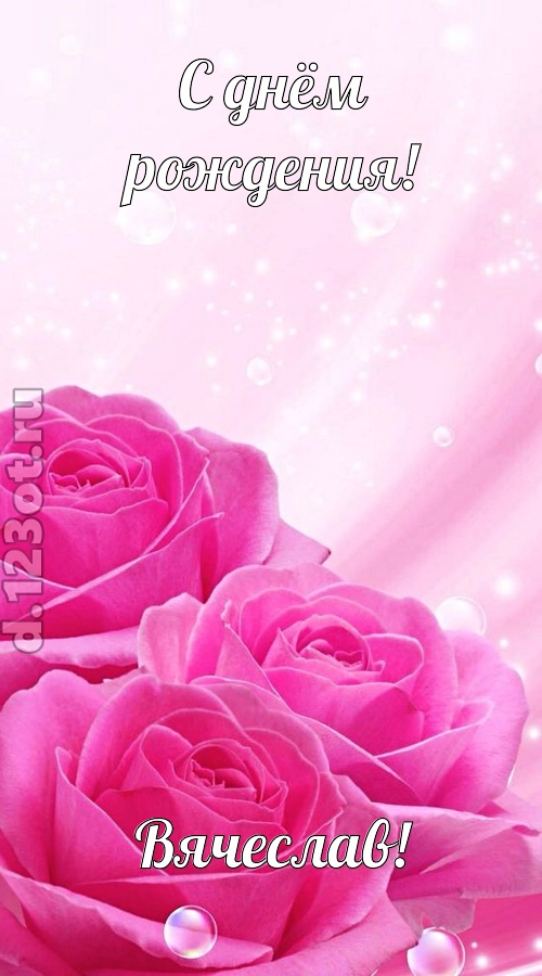 непринужденная открытка с днём рождения вячеслав, скачать онлайн бесплатно на iphone для вацап, поздравление вячеслав