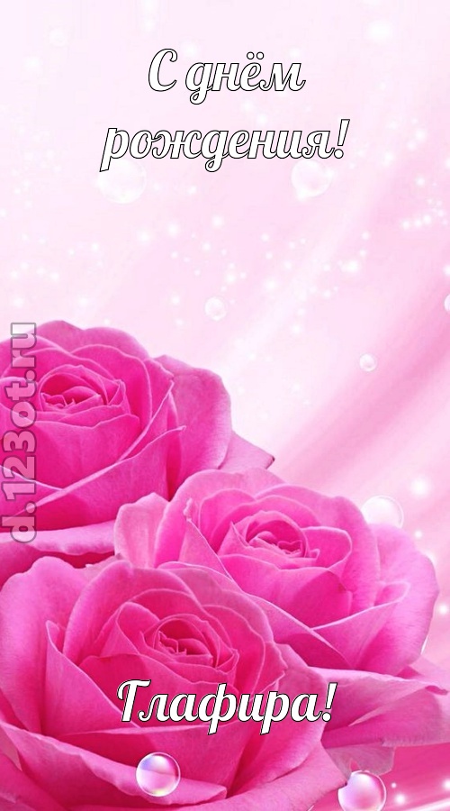 непринужденная открытка с днём рождения глафира, скачать онлайн бесплатно на iphone для вацап, поздравление глафира